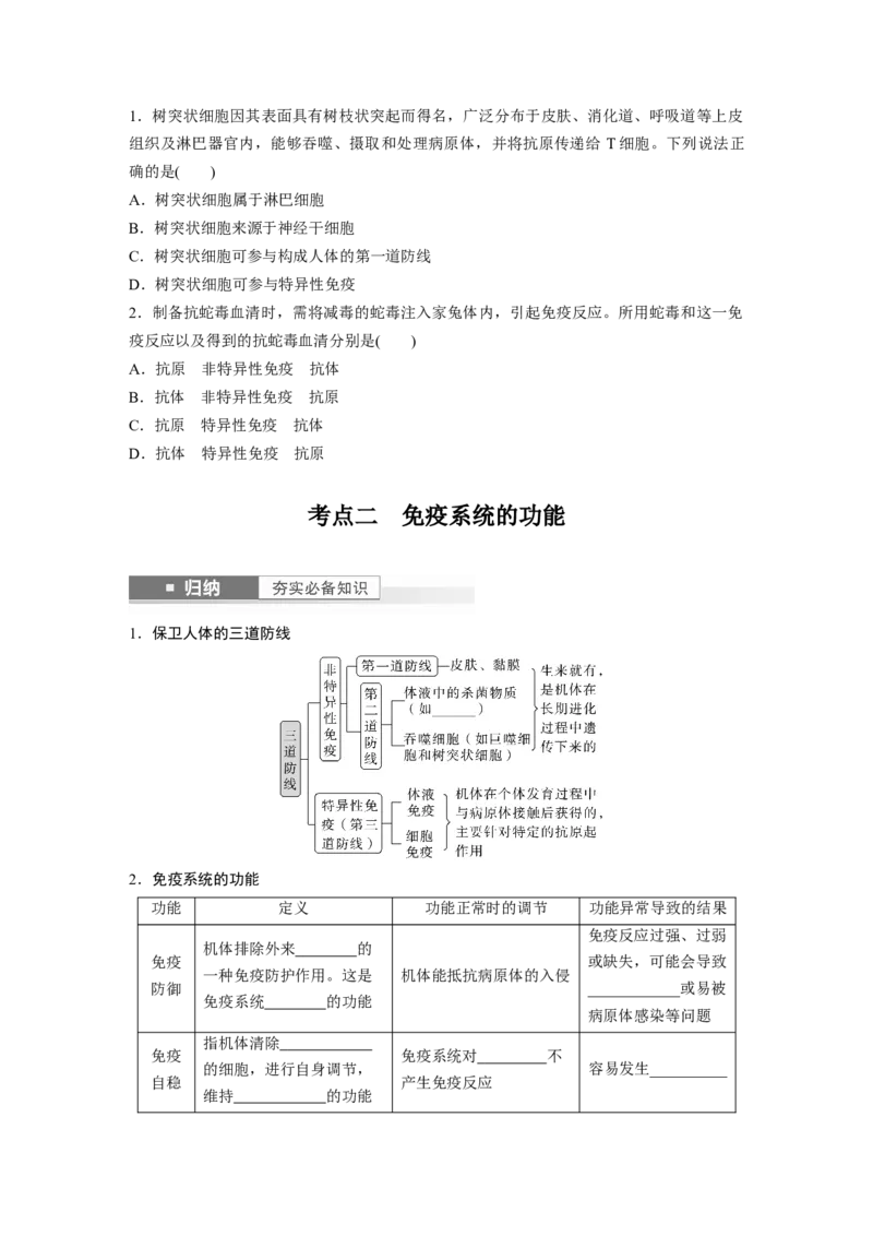 第8单元　第7课时　免疫系统和特异性免疫_新高考复习资料_2024年新高考复习资料_一轮复习资料_完2024生物步步高大一轮复习（课件+讲义）_2024年高考生物一轮复习讲义（新人教版）
