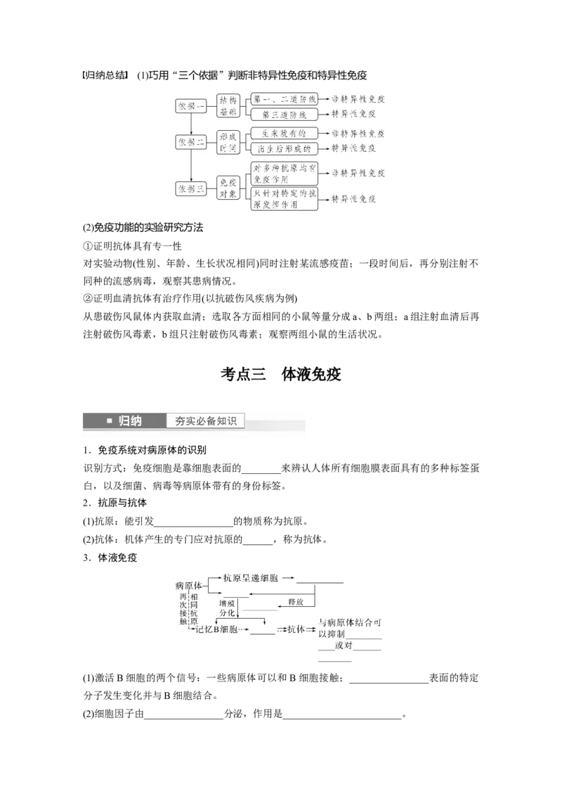 第8单元　第7课时　免疫系统和特异性免疫_新高考复习资料_2024年新高考复习资料_一轮复习资料_完2024生物步步高大一轮复习（课件+讲义）_2024年高考生物一轮复习讲义（新人教版）