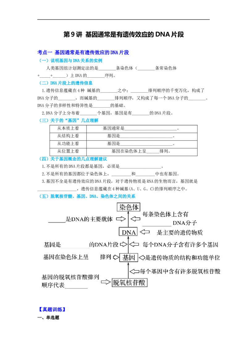 第9讲基因通常是有遗传效应的DNA片段-精准备考备战2023年高考生物一轮复习精品讲义（生物学必修2）（原卷版）_通用版（老高考）复习资料_2023年复习资料_一轮复习