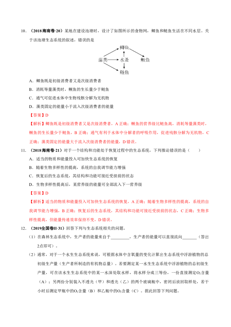 第十三单元生态系统与环境保护（作业）_新高考复习资料_2022年新高考复习资料_2022届一轮复习讲练结合7.13更新_系列一_第十三单元生态系统与环境保护