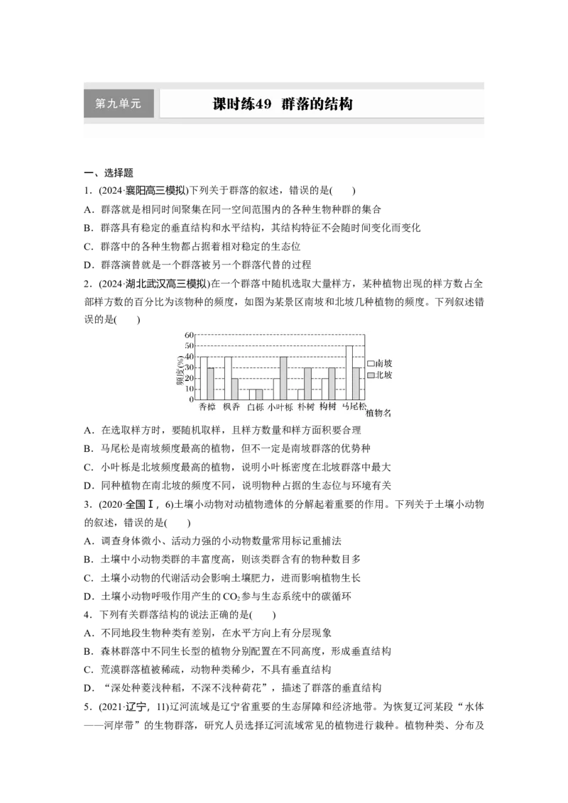 第九单元　课时练49　群落的结构_2025年新高考资料_一轮复习_2025大一轮复习讲义+课件（完结）_2025大一轮复习讲义生物学生用书Word版文档整书_2025一轮复习73练