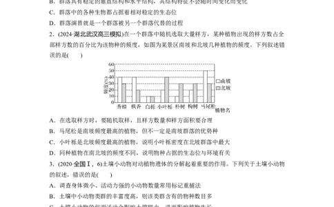 第九单元　课时练49　群落的结构_2025年新高考资料_一轮复习_2025大一轮复习讲义+课件（完结）_2025大一轮复习讲义生物学生用书Word版文档整书_2025一轮复习73练