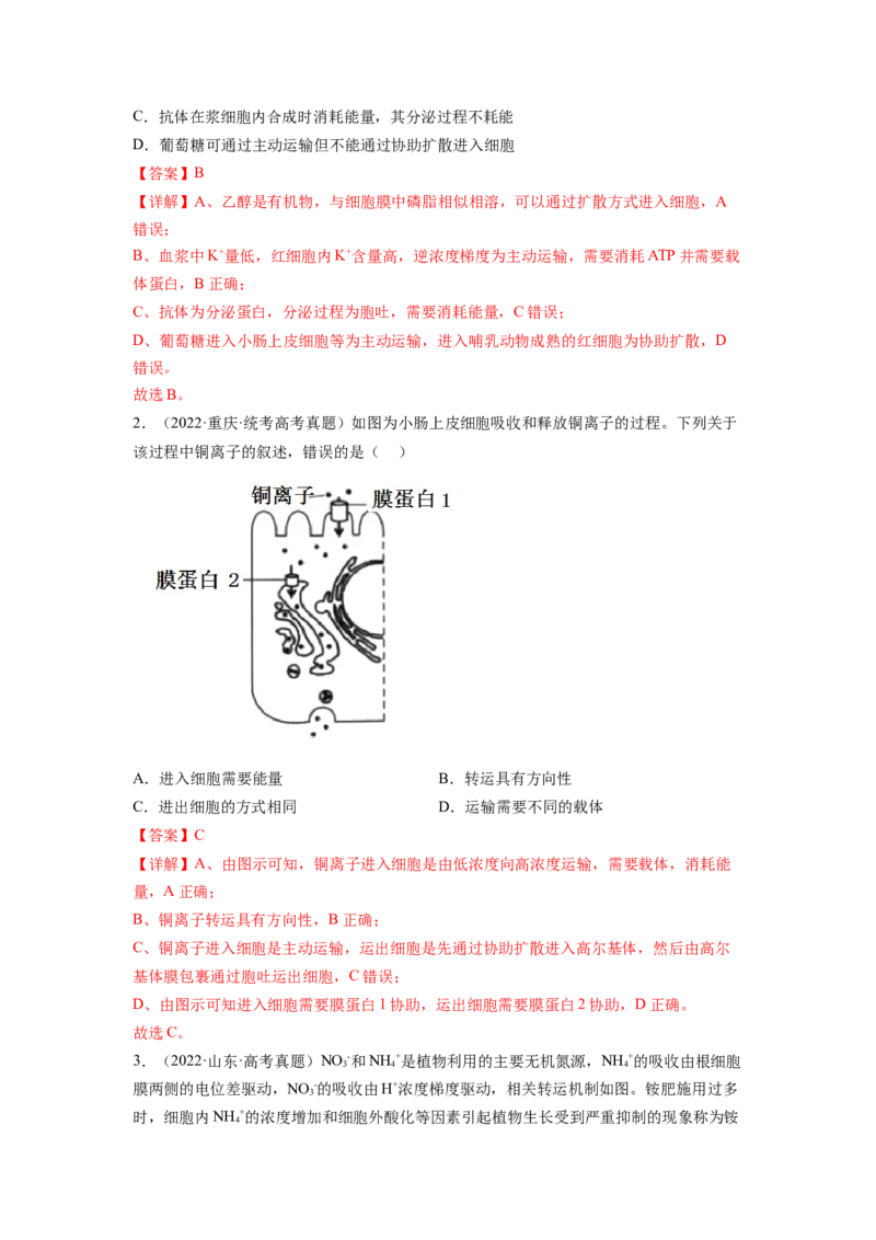 第7讲物质运输（第2课时物质输入和输出的方式）（练习）（解析版）_新高考复习资料_2024年新高考复习资料_一轮复习资料_讲义+练习