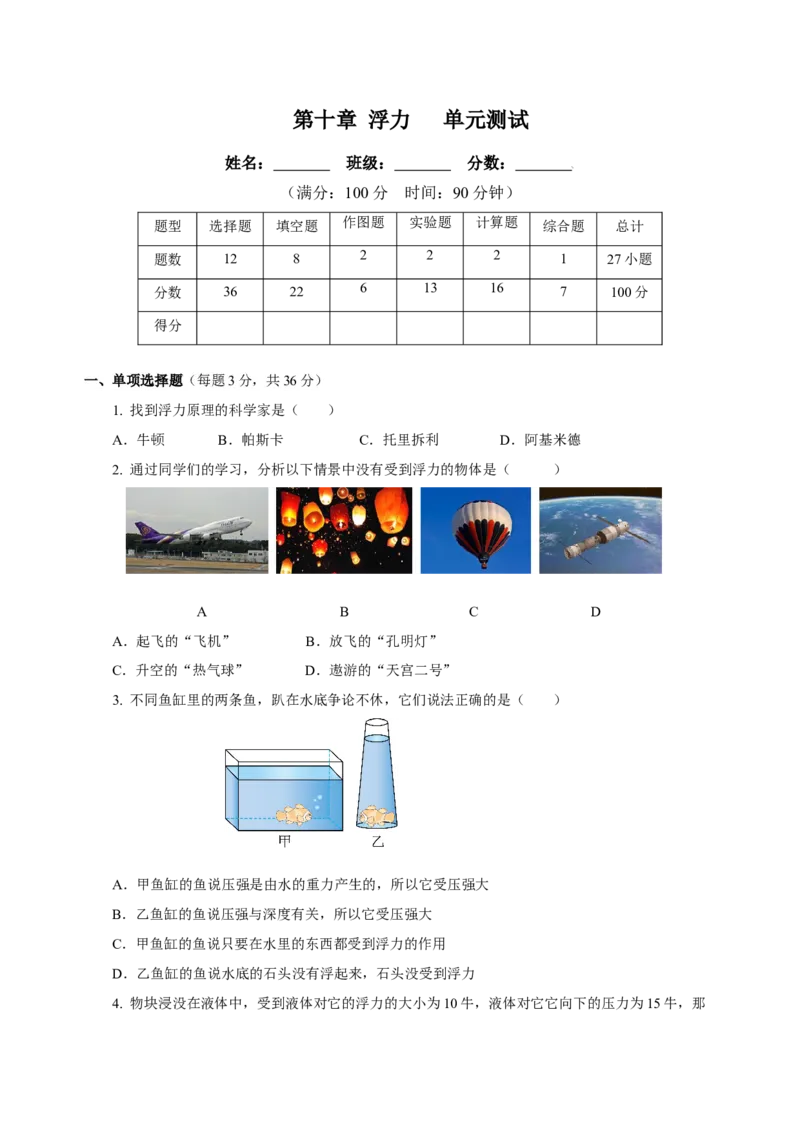 第十章浮力（单元测试）-八年级物理下册同步备课系列（人教版）（原卷版）_初物_2024人教版初中物理八九年级上下册课件教案PPT试题电子版资料_八年级下册试卷_单元试卷