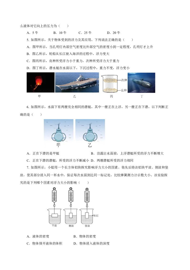 第十章浮力（单元测试）-八年级物理下册同步备课系列（人教版）（原卷版）_初物_2024人教版初中物理八九年级上下册课件教案PPT试题电子版资料_八年级下册试卷_单元试卷