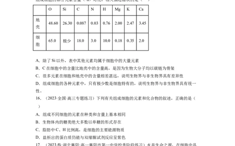 第一单元细胞的概述及其分子组成（原卷版）_新高考复习资料_2024年新高考复习资料_一轮复习资料_完2024年高考生物一轮复习讲练测(课件+讲义+练习)（新高考）_单元测试