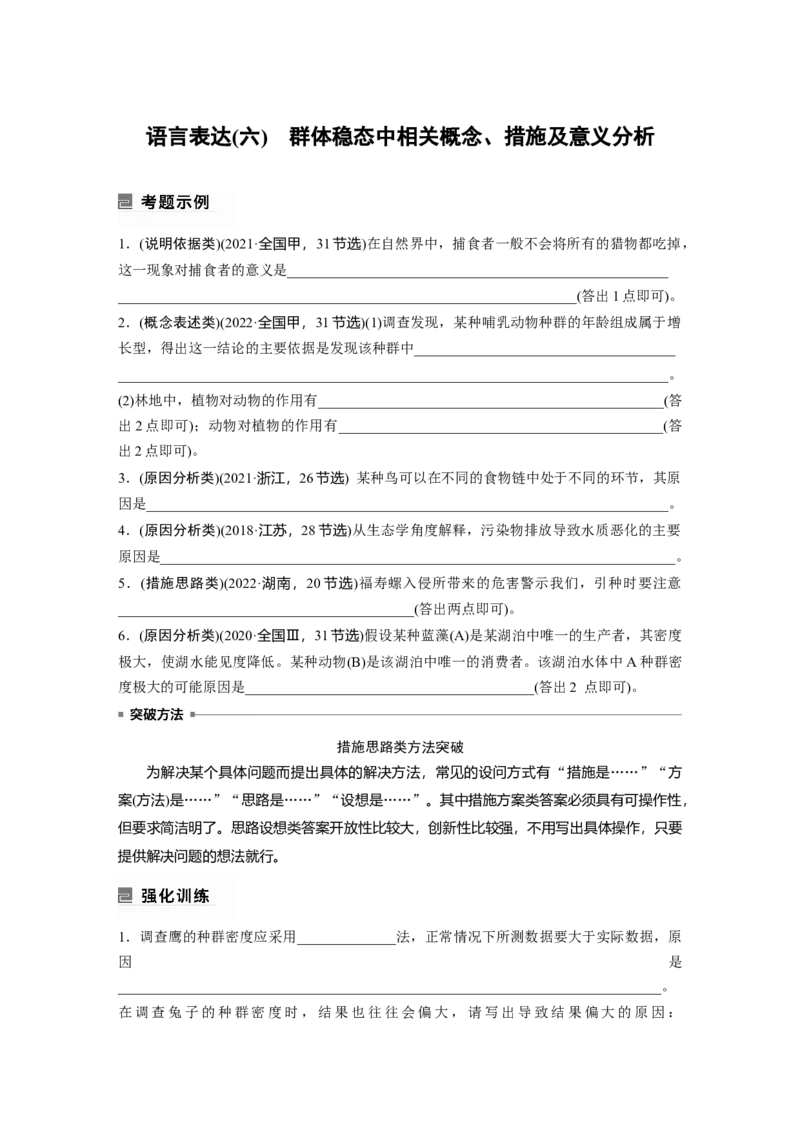 第一篇专题七语言表达(六)　群体稳态中相关概念、措施及意义分析_通用版（老高考）复习资料_2023年复习资料_二轮复习_2023年高考生物二轮复习讲义+课件（全国版）_学生版