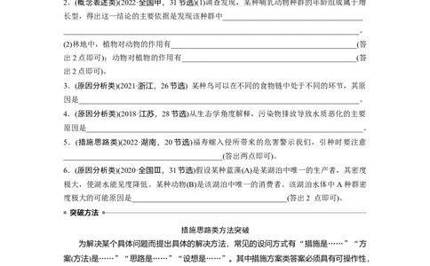 第一篇专题七语言表达(六)　群体稳态中相关概念、措施及意义分析_通用版（老高考）复习资料_2023年复习资料_二轮复习_2023年高考生物二轮复习讲义+课件（全国版）_学生版