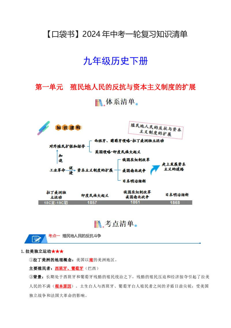 06九下历史知识清单-口袋书2024年中考历史一轮复习知识清单_8历史中考复习_2024年中考复习资料_一轮复习资料_完❤背诵❤2024年中考历史一轮复习知识清单