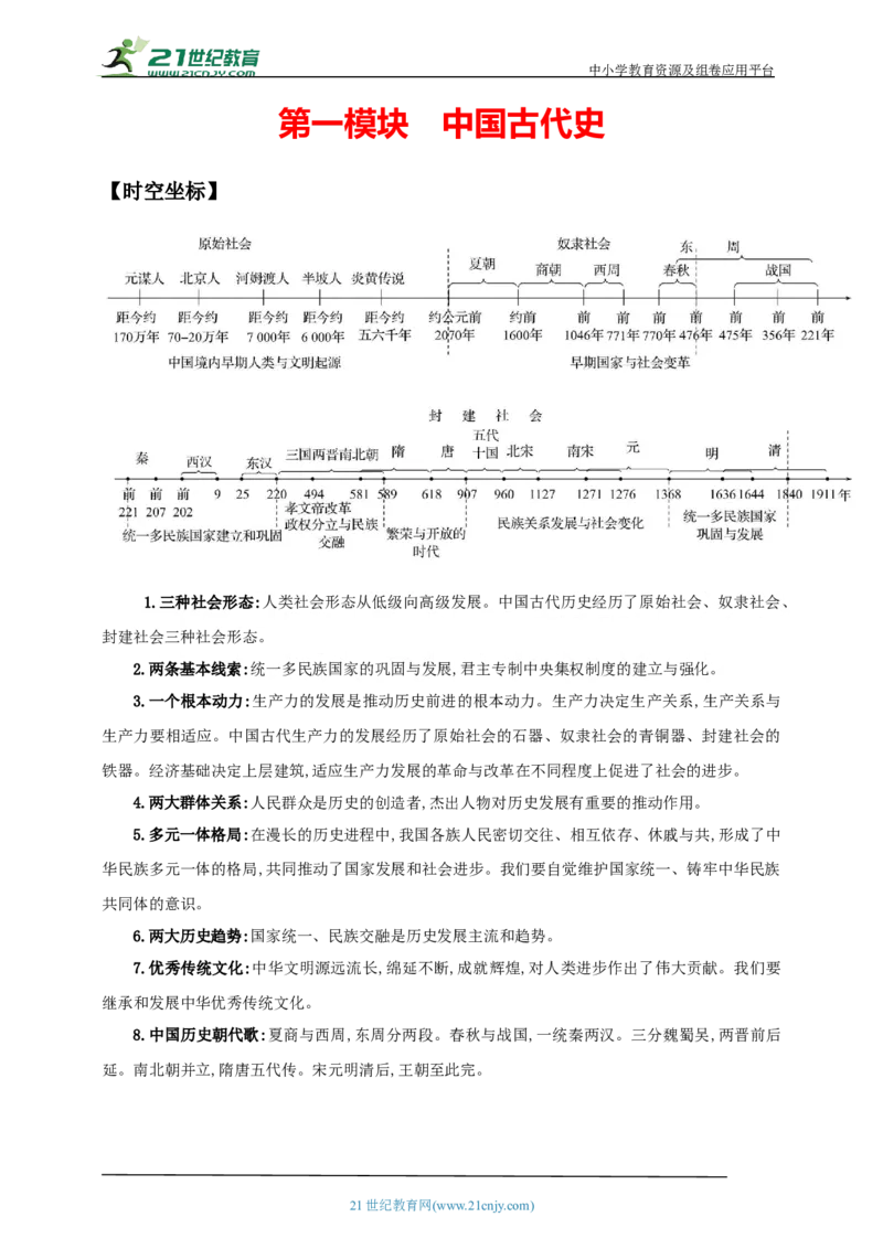 1第一单元史前时期：中国境内早期人类与文明的起源(第1-3课)中考历史总复习讲练学案（含解析）_8历史中考复习_2023年中考复习资料_专项复习