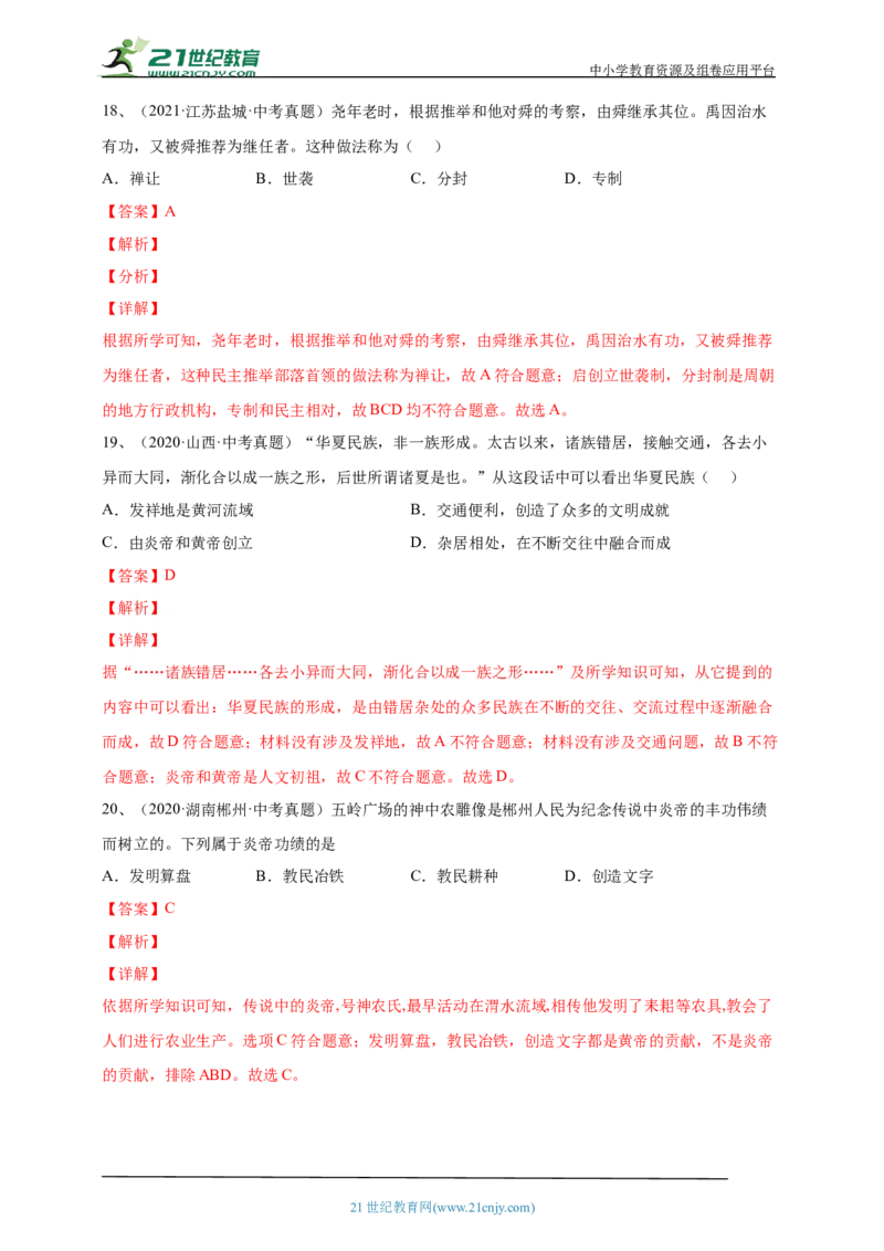 1第一单元史前时期：中国境内早期人类与文明的起源(第1-3课)中考历史总复习讲练学案（含解析）_8历史中考复习_2023年中考复习资料_专项复习