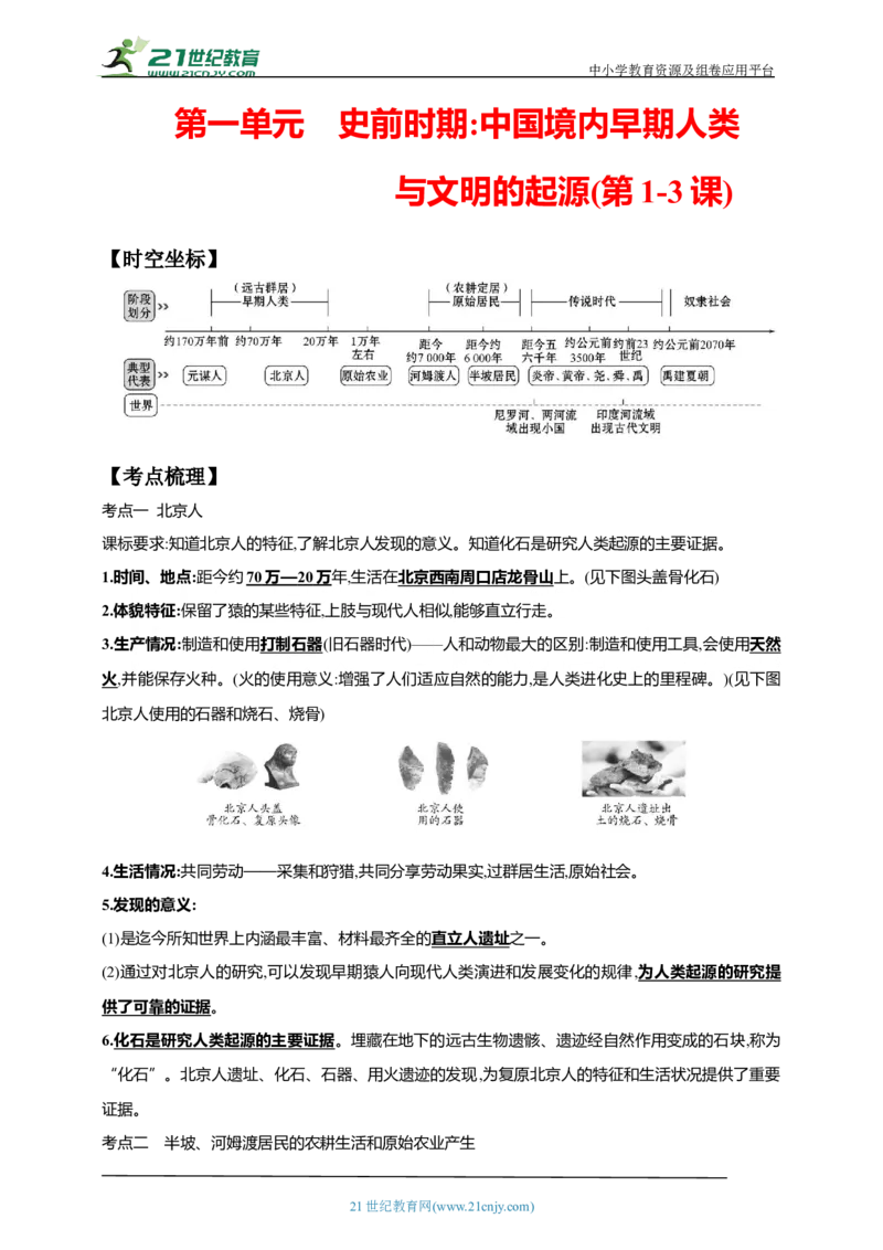 1第一单元史前时期：中国境内早期人类与文明的起源(第1-3课)中考历史总复习讲练学案（含解析）_8历史中考复习_2023年中考复习资料_专项复习