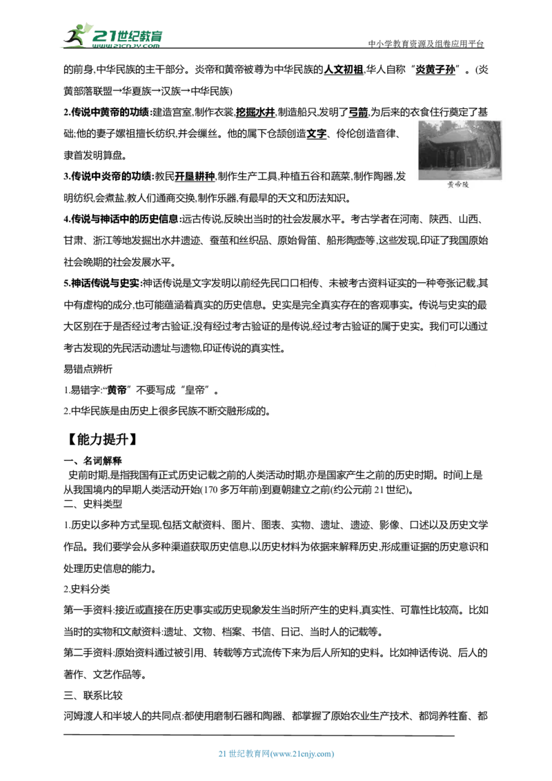 1第一单元史前时期：中国境内早期人类与文明的起源(第1-3课)中考历史总复习讲练学案（含解析）_8历史中考复习_2023年中考复习资料_专项复习