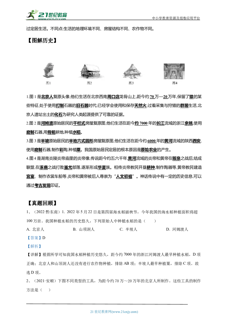 1第一单元史前时期：中国境内早期人类与文明的起源(第1-3课)中考历史总复习讲练学案（含解析）_8历史中考复习_2023年中考复习资料_专项复习