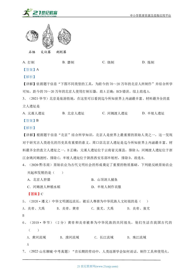 1第一单元史前时期：中国境内早期人类与文明的起源(第1-3课)中考历史总复习讲练学案（含解析）_8历史中考复习_2023年中考复习资料_专项复习