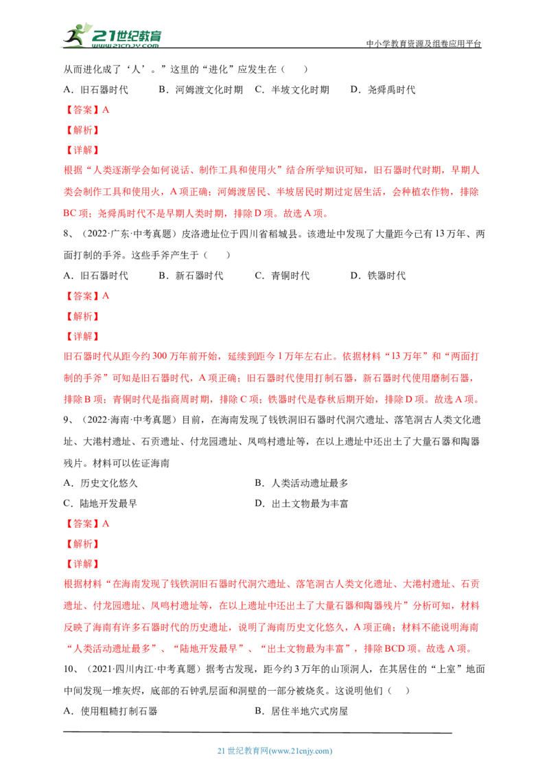 1第一单元史前时期：中国境内早期人类与文明的起源(第1-3课)中考历史总复习讲练学案（含解析）_8历史中考复习_2023年中考复习资料_专项复习