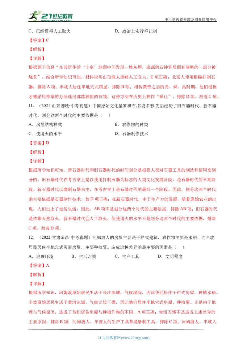 1第一单元史前时期：中国境内早期人类与文明的起源(第1-3课)中考历史总复习讲练学案（含解析）_8历史中考复习_2023年中考复习资料_专项复习