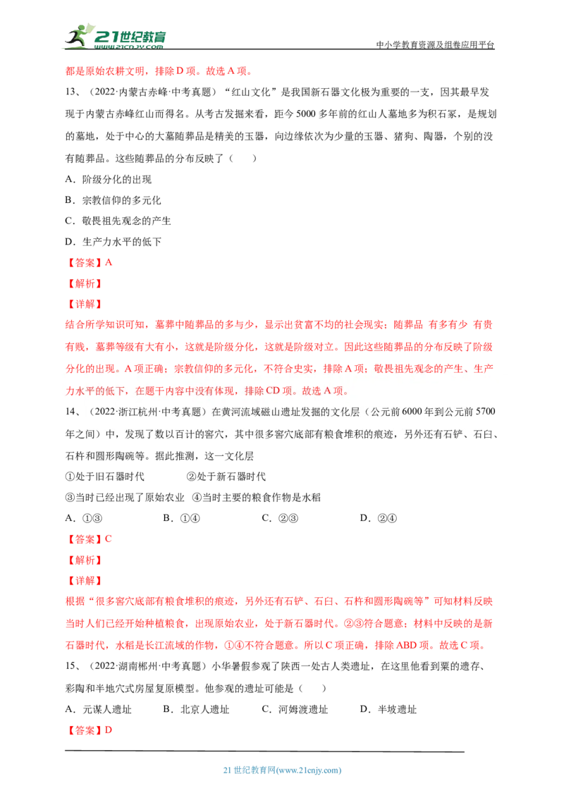 1第一单元史前时期：中国境内早期人类与文明的起源(第1-3课)中考历史总复习讲练学案（含解析）_8历史中考复习_2023年中考复习资料_专项复习