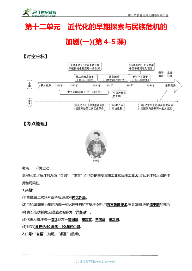 12第十二单元近代化的早期探索与民族危机的加剧(一)(第4-5课)中考历史总复习讲练学案（含解析）_8历史中考复习_2023年中考复习资料_专项复习