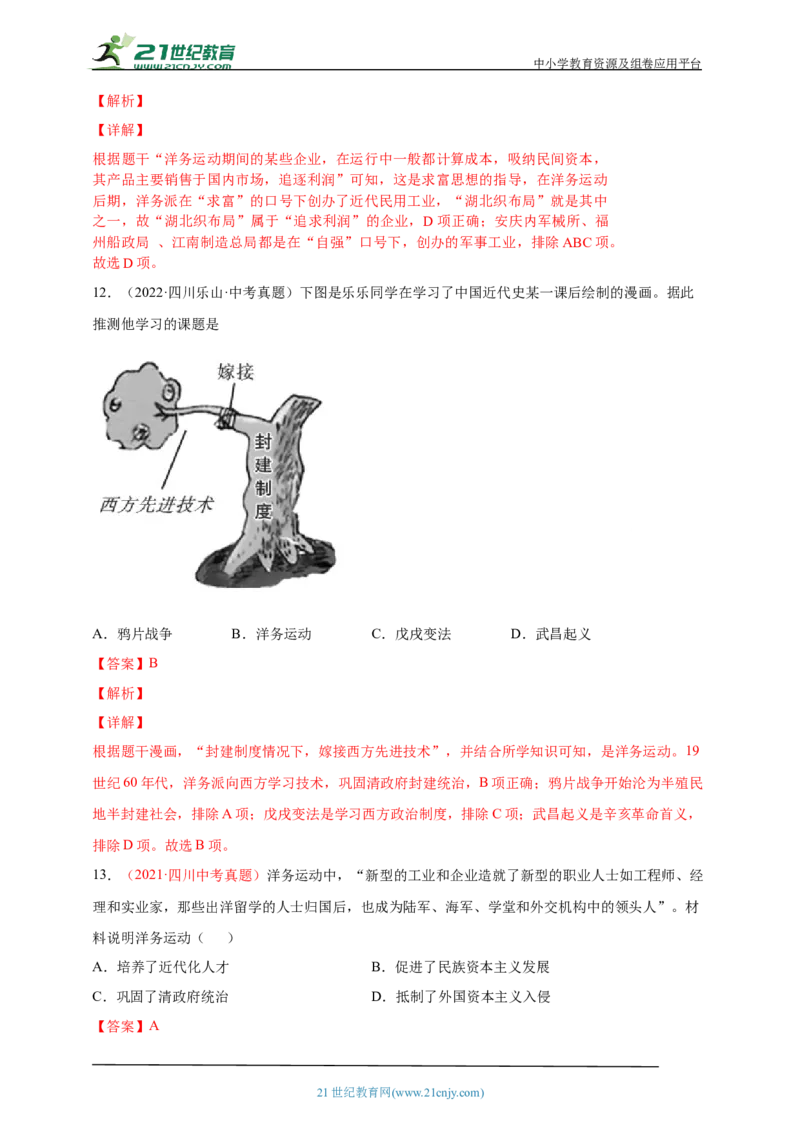 12第十二单元近代化的早期探索与民族危机的加剧(一)(第4-5课)中考历史总复习讲练学案（含解析）_8历史中考复习_2023年中考复习资料_专项复习