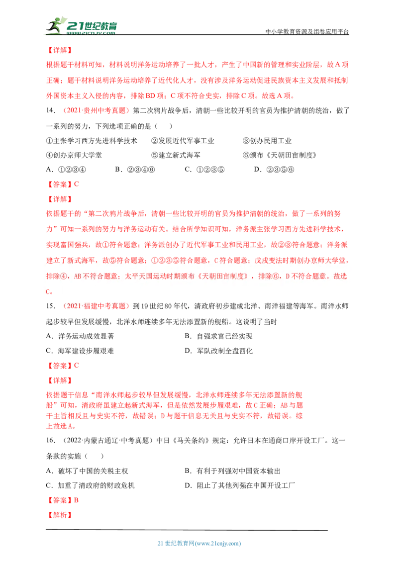 12第十二单元近代化的早期探索与民族危机的加剧(一)(第4-5课)中考历史总复习讲练学案（含解析）_8历史中考复习_2023年中考复习资料_专项复习