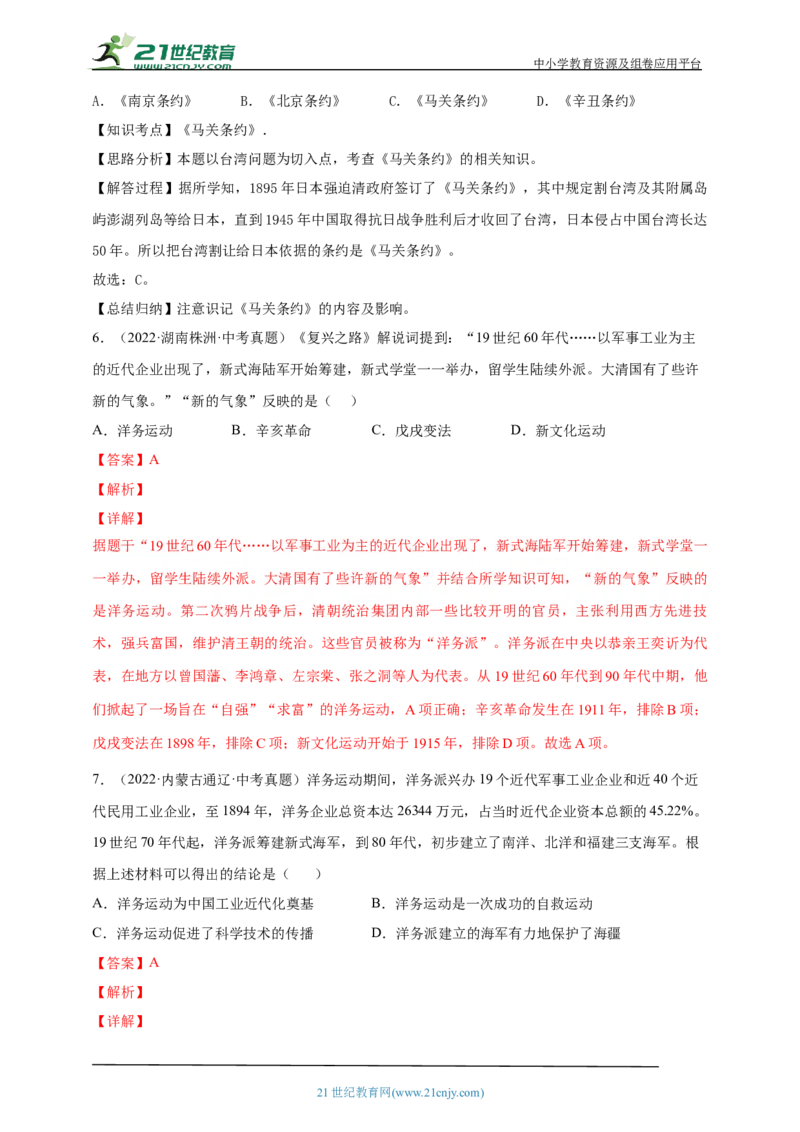 12第十二单元近代化的早期探索与民族危机的加剧(一)(第4-5课)中考历史总复习讲练学案（含解析）_8历史中考复习_2023年中考复习资料_专项复习