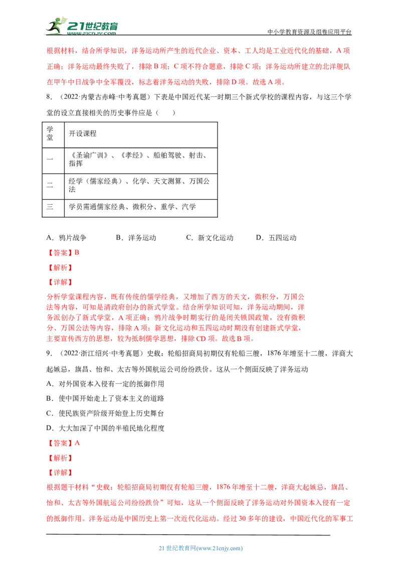 12第十二单元近代化的早期探索与民族危机的加剧(一)(第4-5课)中考历史总复习讲练学案（含解析）_8历史中考复习_2023年中考复习资料_专项复习
