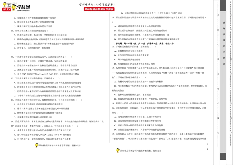 第十三单元细胞工程（A卷新题基础练）-2023年高考生物一轮复习单元滚动双测卷（新高考专用）（考试版）_新高考复习资料_2023年新高考复习资料_一轮复习