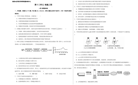 第十三单元细胞工程（A卷新题基础练）-2023年高考生物一轮复习单元滚动双测卷（新高考专用）（考试版）_新高考复习资料_2023年新高考复习资料_一轮复习