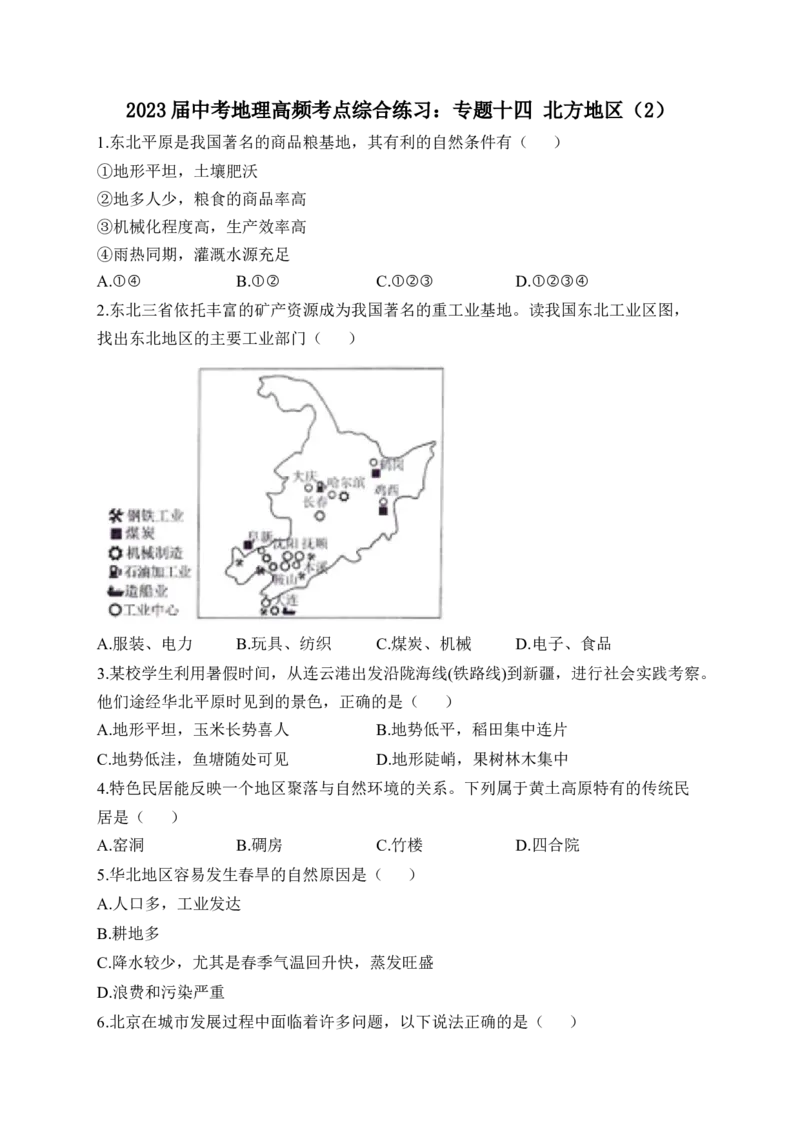 2023届中考地理高频考点综合练习：专题十四北方地区（2）_7地理中考复习_2023年中考复习资料_一轮复习_2023届中考地理一轮高频考点综合练习（含解析）