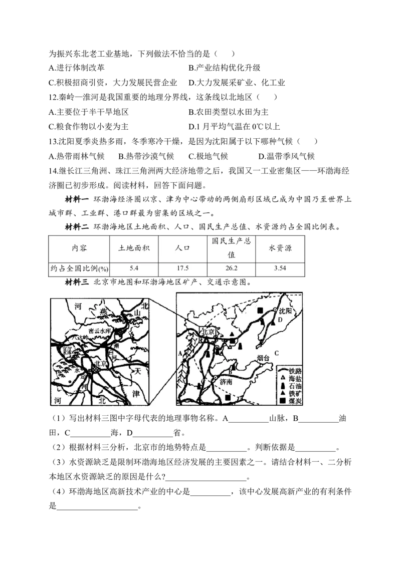 2023届中考地理高频考点综合练习：专题十四北方地区（2）_7地理中考复习_2023年中考复习资料_一轮复习_2023届中考地理一轮高频考点综合练习（含解析）