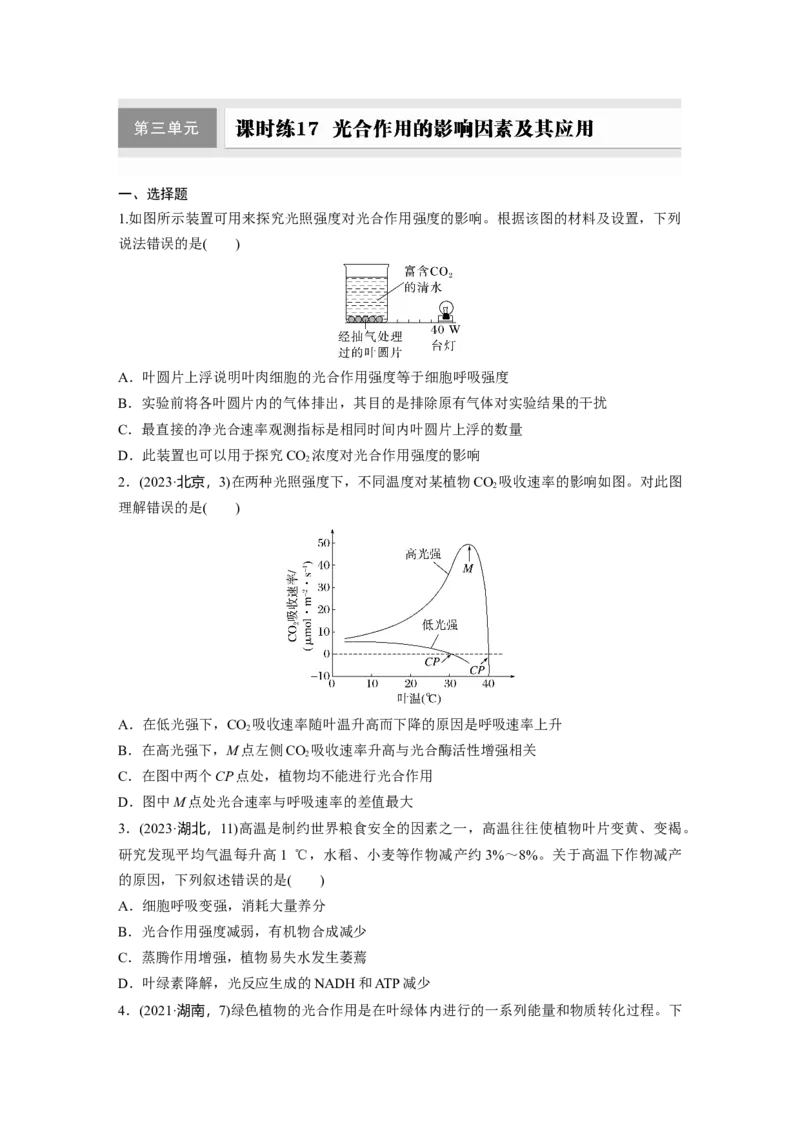 第三单元　课时练17光合作用的影响因素及其应用_2025年新高考资料_一轮复习_2025大一轮复习讲义+课件（完结）_2025大一轮复习讲义生物学生用书Word版文档整书_2025一轮复习73练