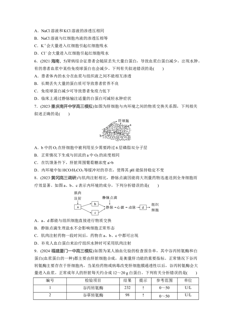 第八单元　课时练36　人体的内环境与稳态_2025年新高考资料_一轮复习_2025大一轮复习讲义+课件（完结）_2025大一轮复习讲义生物学生用书Word版文档整书_2025一轮复习73练