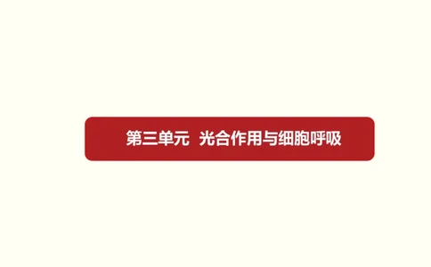 第三单元光合作用与细胞呼吸（教案）_新高考复习资料_2022年新高考复习资料_2022届一轮复习讲练结合7.13更新_系列一_第三单元光合作用与细胞呼吸