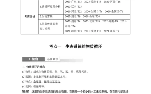 第九单元　第53课时　生态系统的物质循环、信息传递_新高考复习资料_2025年新高考资料_2025新高考一轮复习生物_2025大一轮复习讲义生物人教版教师用书Word版文档整书