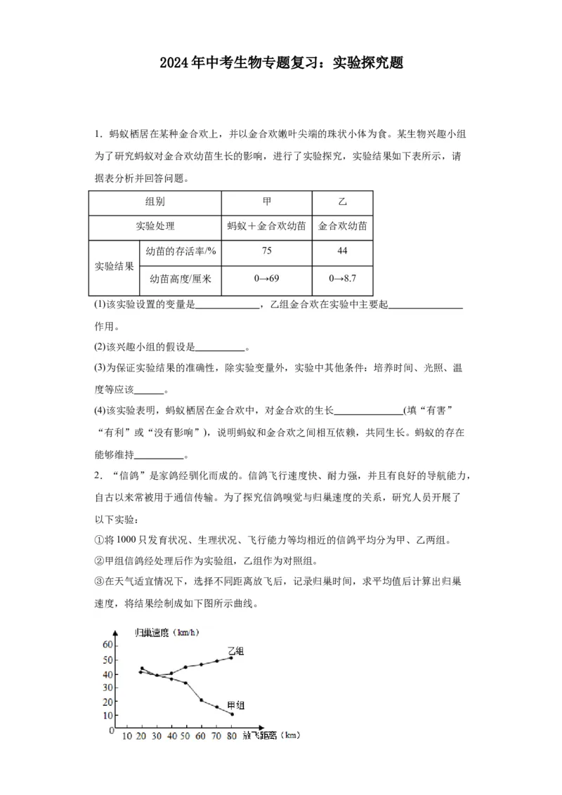 2024年中考生物专题复习：实验探究题（含答案）_6生物中考复习_2024年中考复习资料_二轮复习_备考2024中考生物二轮复习题型突破专练_251