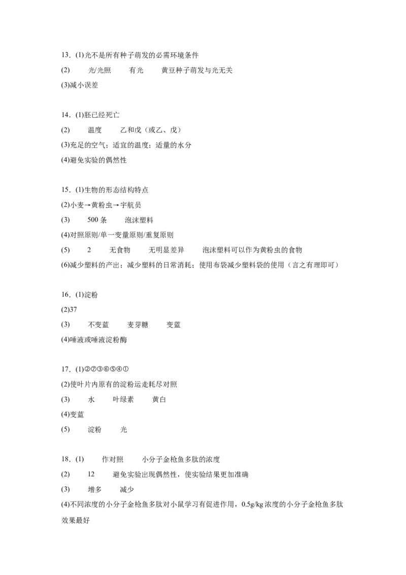 2024年中考生物专题复习：实验探究题（含答案）_6生物中考复习_2024年中考复习资料_二轮复习_备考2024中考生物二轮复习题型突破专练_251