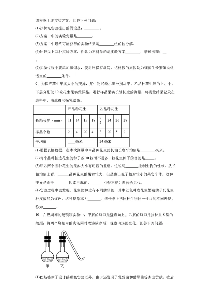 2024年中考生物专题复习：实验探究题（含答案）_6生物中考复习_2024年中考复习资料_二轮复习_备考2024中考生物二轮复习题型突破专练_251