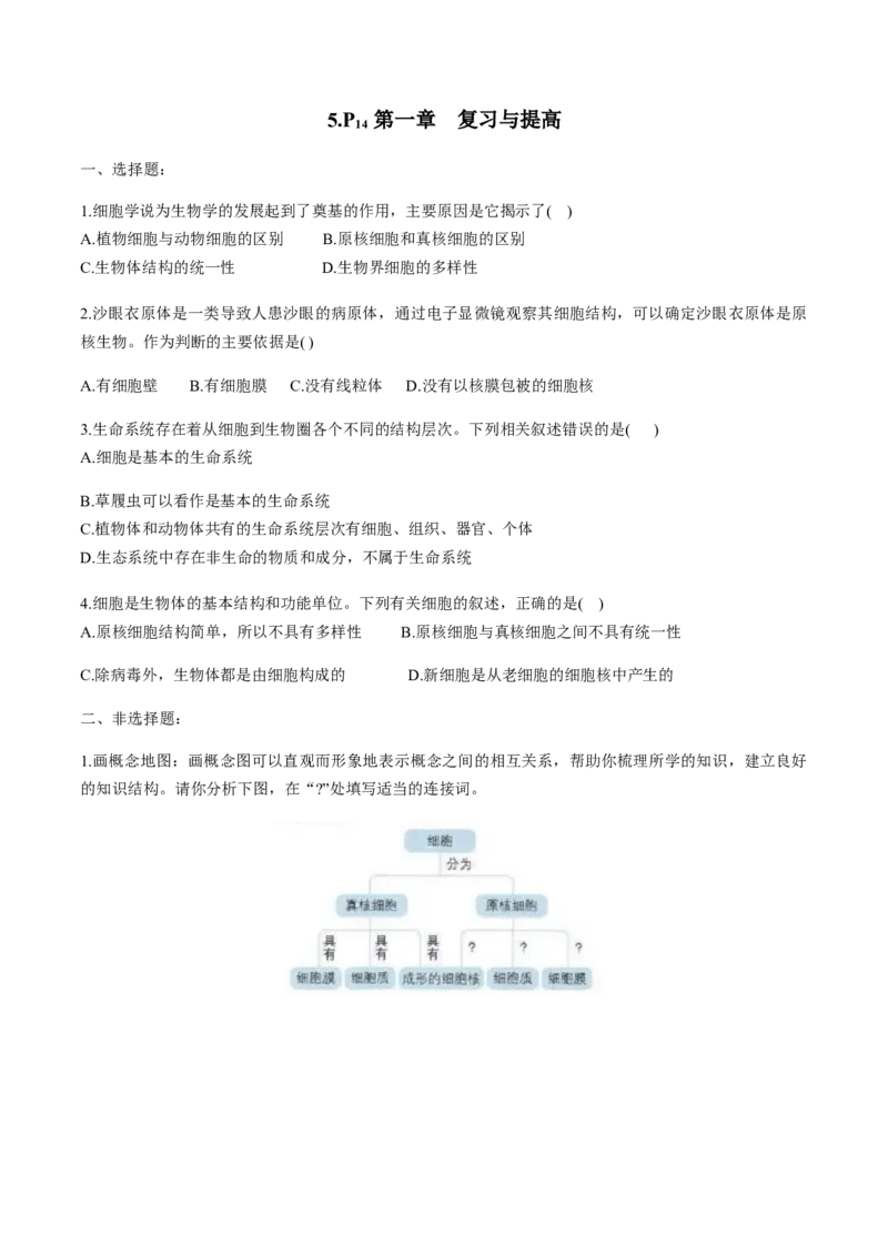 第一章走进细胞-查漏补缺2023年高考生物一轮复习教材必背细节与旁栏思考梳理汇总（新教材）（填空版）_新高考复习资料_2023年新高考复习资料_一轮复习