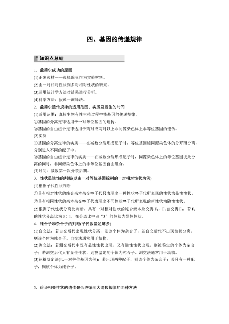 第二篇第一部分四、基因的传递规律_通用版（老高考）复习资料_2023年复习资料_二轮复习_2023年高考生物二轮复习讲义+课件（全国版）_2023年高考生物二轮复习讲义（全国版）_学生版