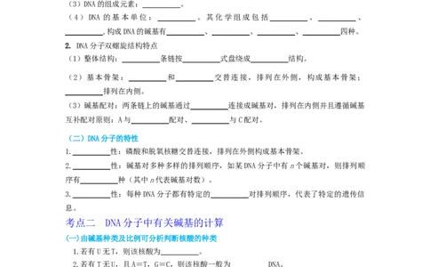 第7讲DNA的结构-精准备考备战2023年高考生物一轮复习精品讲义（生物学必修2）（原卷版）_通用版（老高考）复习资料_2023年复习资料_一轮复习