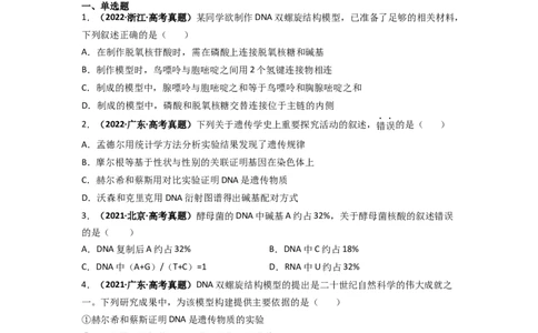 第7讲DNA的结构-精准备考备战2023年高考生物一轮复习精品讲义（生物学必修2）（原卷版）_通用版（老高考）复习资料_2023年复习资料_一轮复习