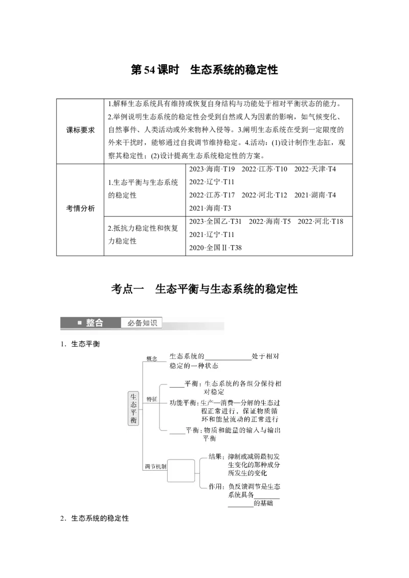 第九单元　第54课时　生态系统的稳定性_新高考复习资料_2025年新高考资料_2025新高考一轮复习生物_2025大一轮复习讲义生物人教版学生用书Word版文档整书_2025大一轮复习讲义