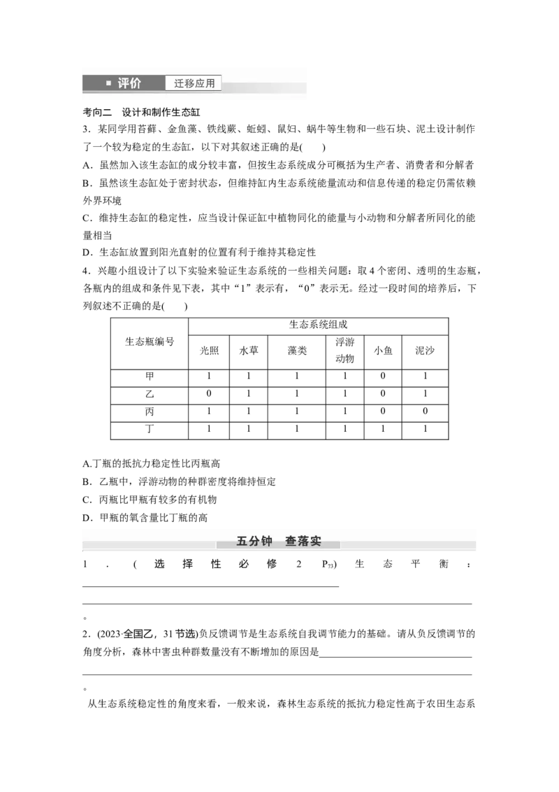 第九单元　第54课时　生态系统的稳定性_新高考复习资料_2025年新高考资料_2025新高考一轮复习生物_2025大一轮复习讲义生物人教版学生用书Word版文档整书_2025大一轮复习讲义