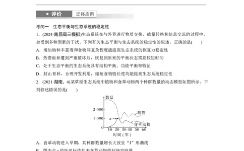 第九单元　第54课时　生态系统的稳定性_新高考复习资料_2025年新高考资料_2025新高考一轮复习生物_2025大一轮复习讲义生物人教版学生用书Word版文档整书_2025大一轮复习讲义