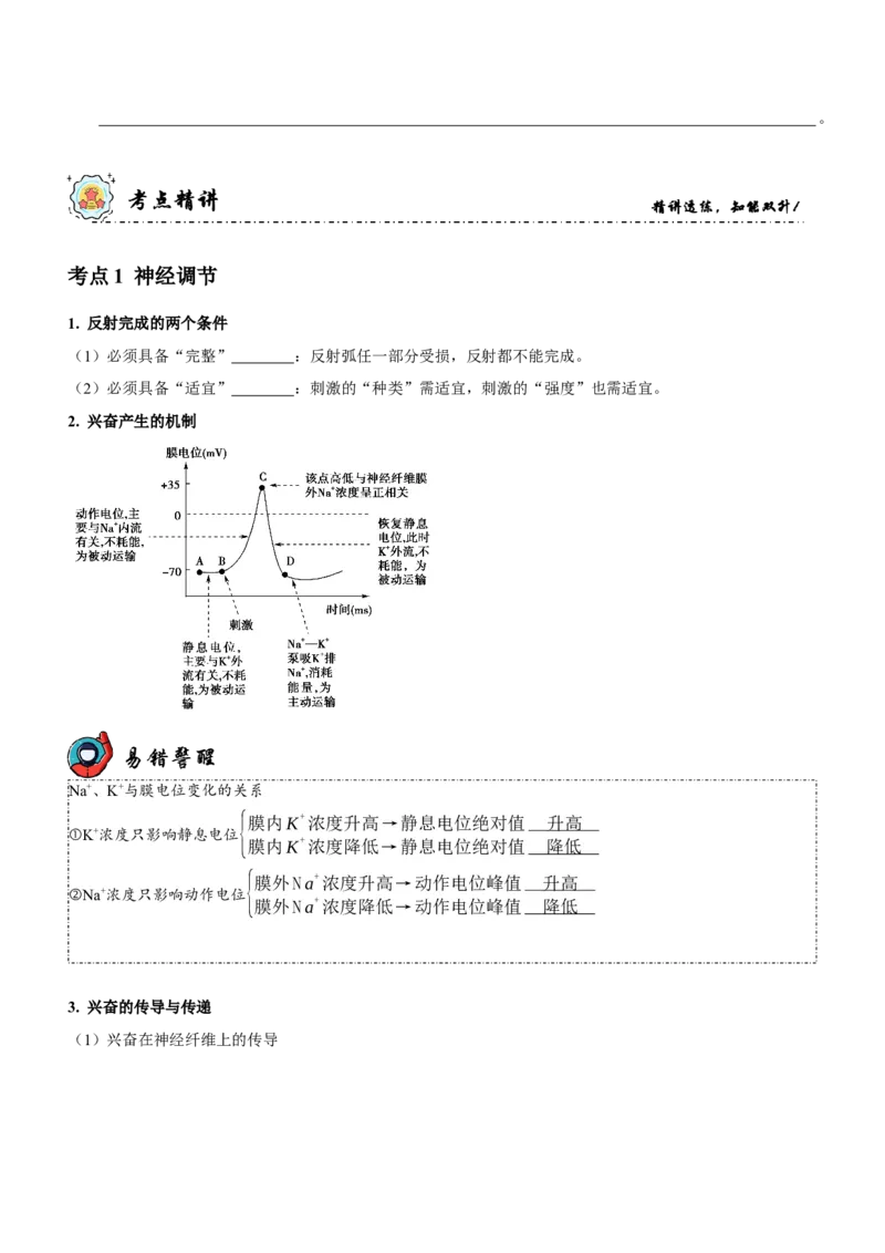 第9讲神经调节与体液调节（讲练）（原卷版）_新高考复习资料_2023年新高考复习资料_二轮复习_2023年高考生物二轮复习讲练测（新教材专用）