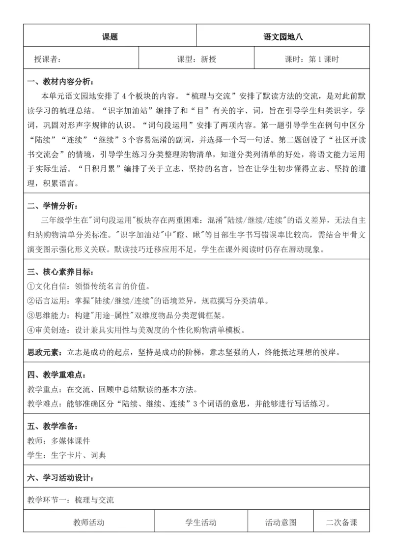（新版）（新教材）部编人教版3年级上册语文第8单元核心素养教案（教学反思无内容+二次备课版）_三年级上册_单元教案