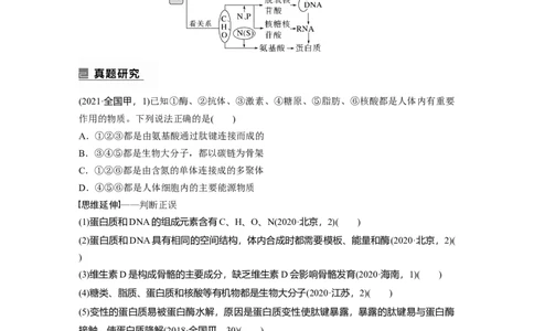 第一篇专题一考点二　细胞中的有机物_通用版（老高考）复习资料_2023年复习资料_二轮复习_2023年高考生物二轮复习讲义+课件（全国版）_2023年高考生物二轮复习讲义（全国版）_学生版