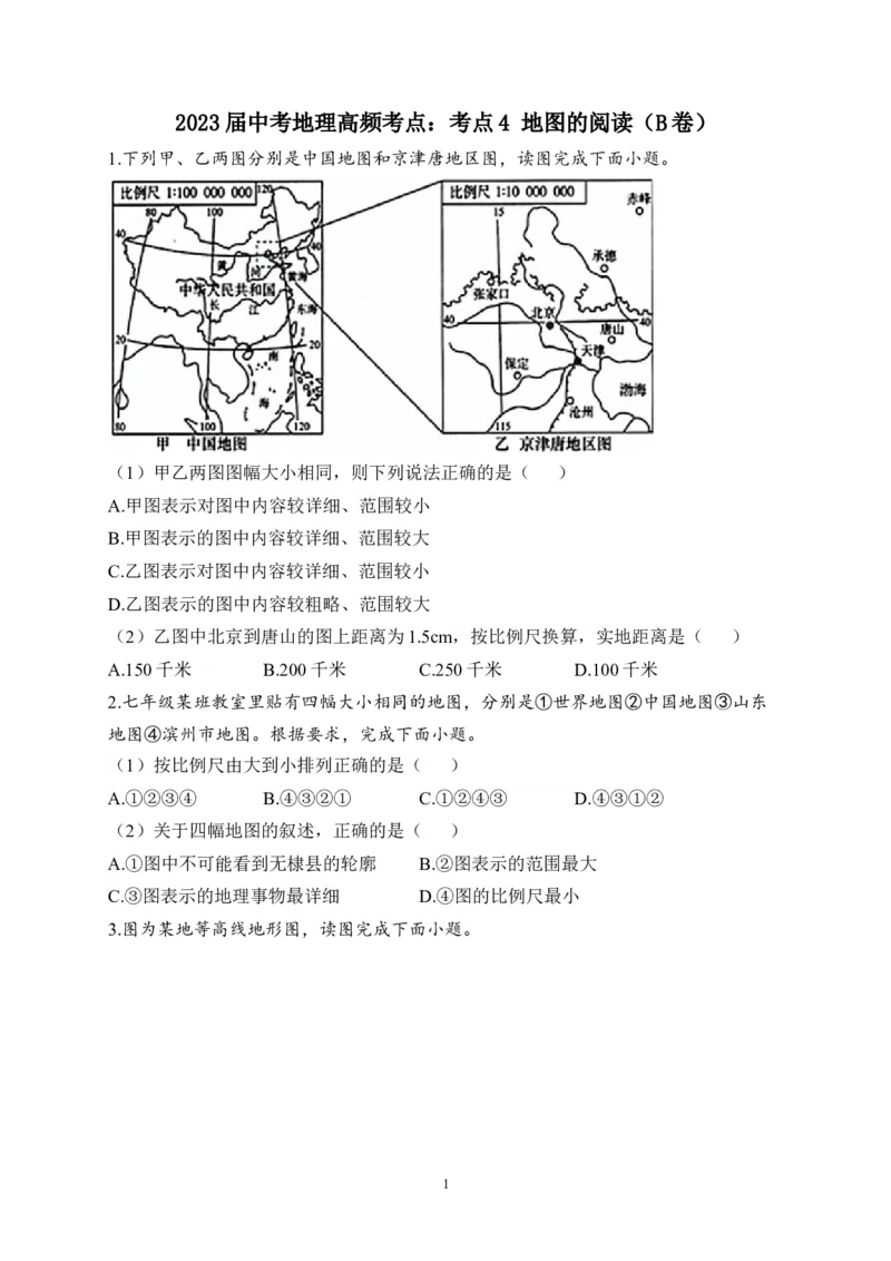 2023届中考地理高频考点：考点4地图的阅读（B卷）（含解析）_7地理中考复习_2023年中考复习资料_一轮复习_2023届中考地理一轮高频考点综合练习（含解析）