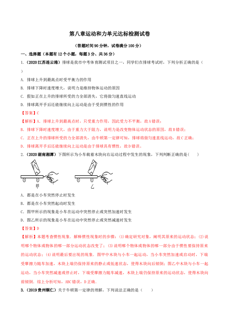 第八章运动和力单元达标检测试卷（解析版）_初物_人教版初中物理初二三教案讲义专项练习八九年级电子版word资料_最新人教版初中物理初二下册_第八章运动和力单元达标检测试卷